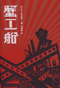 蟹工船 (译林出版社 2009)