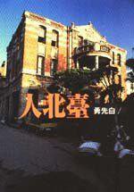 台北人 (爾雅出版社 2010)