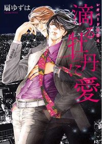滴（しず）る牡丹に愛～レオパード白書 4 (新書館 2012)