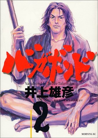 バガボンド（2）