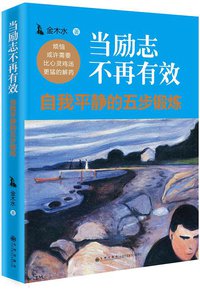 当励志不再有效 (九州出版社 2015)