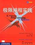 极限编程实践