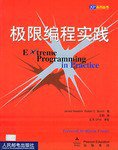 极限编程实践 (人民邮电出版社 2002)