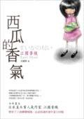 西瓜的香气 (麥田 2006)