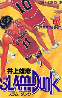 スラムダンク （5） (集英社 1991)