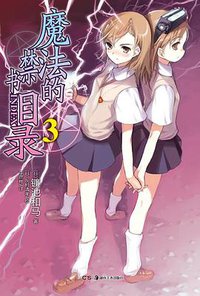 魔法的禁书目录 03 (湖南美术出版社 2012)