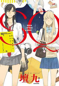 SQ 1 君の名前から始まる (KADOKAWA 2020)