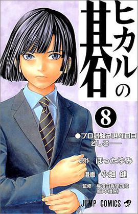 ヒカルの碁 8