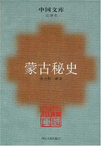 蒙古秘史
