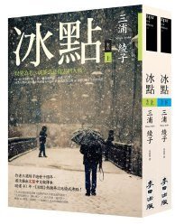 冰點（上） (麥田出版 2009)