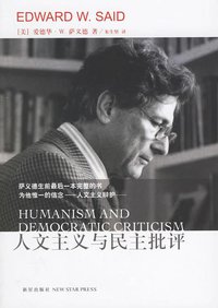 人文主义与民主批评 (新星出版社NEW STAR PRESS 2006)