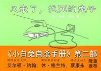 又来了，找死的兔子 (南海出版公司 2007)