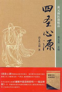 四圣心源 (人民军医出版社 2010)