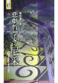 悲劇哲學家.尼采