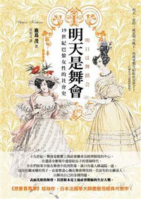 明天是舞會: 19世紀巴黎女性的社會史 (如果 2013)