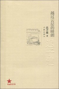 越过云层的晴朗 (作家出版社 2009)