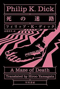 死の迷路 (早川書房 2016)