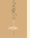 我所愛的香港 (皇冠文化 2007)