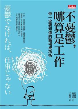 不憂鬱，哪算是工作