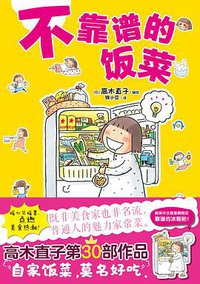 不靠谱的饭菜 (百花洲文艺出版社 2017)