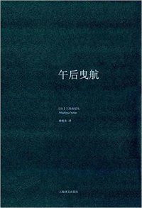 午后曳航 (上海译文出版社 2016)