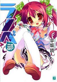 ラノベ部 (株式会社メディアファクトリー 2008)