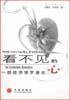 看不见的心 (中信出版社 2002)