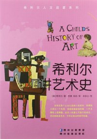 希利尔讲艺术史 (贵州教育出版社 2010)