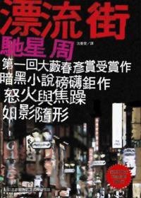 漂流街 (新雨 2009)