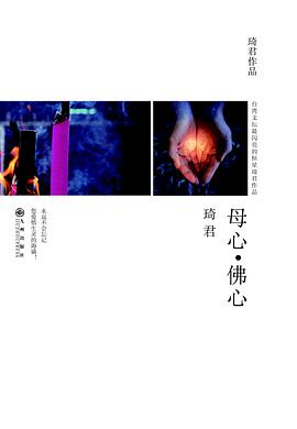 母心•佛心