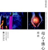 母心•佛心 (九州出版社 2014)