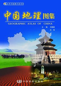中国地理图集 (中国地图出版社 2010)
