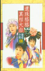 還珠格格之真相大白