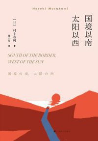 国境以南，太阳以西 (上海译文出版社 2018)