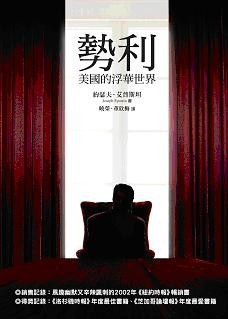勢利: 美國的浮華世界
