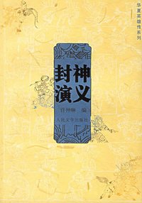 封神演义 (人民文学 2007)