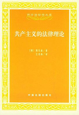 共产主义的法律理论