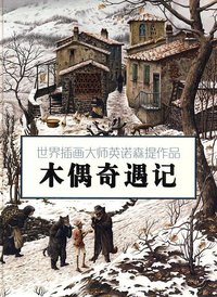 木偶奇遇记 (明天出版社 2009)