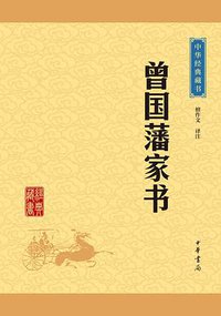 曾国藩家书 (中华书局 2016)
