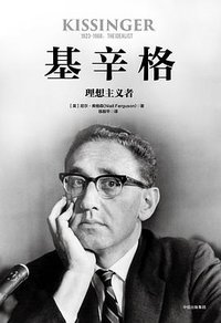 基辛格 (中信出版集团 2018)
