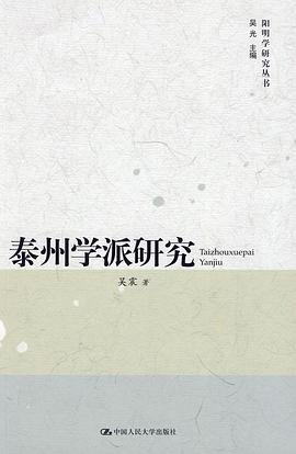 泰州学派研究