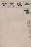 金圣叹全集