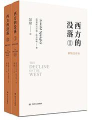 西方的没落 (四川人民出版社 2021)