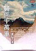 关系千万重 (时报出版 1998)