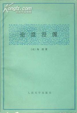 论浪漫派