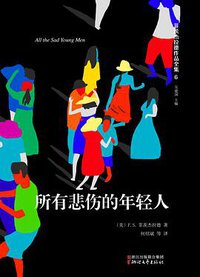 所有悲伤的年轻人 (浙江文艺出版社 2016)