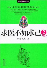 求医不如求己2 (江苏文艺出版社 2007)