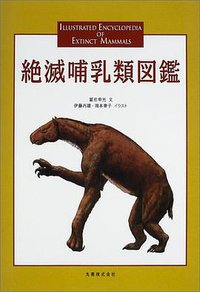 絶滅哺乳類図鑑 (丸善 2002)