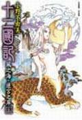 十二國記：風之海·迷宮之岸（上） (尖端出版 2004)