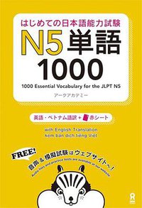 はじめての日本語能力試験 N5単語1000